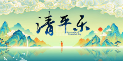 《清平樂》最美中國風(fēng)海報(bào)設(shè)計(jì)賞析
