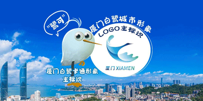 廈門白鷺城市形象LOGO設(shè)計和卡通形象正式發(fā)布