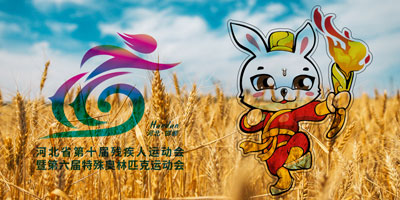 河北省第十屆殘疾人運(yùn)動(dòng)會(huì)會(huì)徽，吉祥物公布