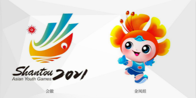 汕頭2021亞洲青年運(yùn)動(dòng)會(huì)會(huì)徽、主題口號(hào)、吉祥物正式公布！