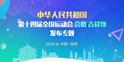 高瑞思享：第十四屆全運(yùn)會(huì)會(huì)徽、吉祥物在西安發(fā)布了！