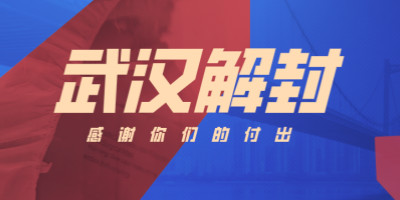 武漢解封，這些海報刷屏了！