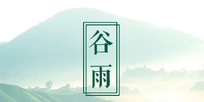 谷雨節(jié)氣，品牌們的借勢海報設(shè)計大賞
