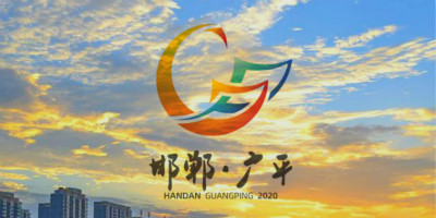 第五屆邯鄲市（廣平）旅發(fā)大會宣傳口號,LOGO設(shè)計和吉祥物發(fā)布