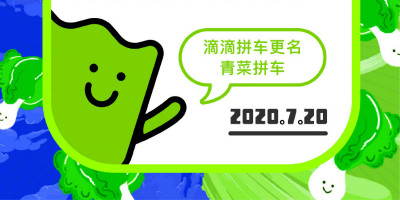 滴滴拼車(chē)更名為“青菜拼車(chē)”，發(fā)布全新獨(dú)立品牌