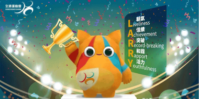 第八屆全港運(yùn)動會吉祥物亮相