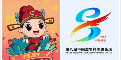 第八屆中國淘寶村高峰論壇LOGO、吉祥物發(fā)布！