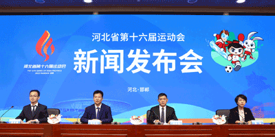 河北省第十六屆運(yùn)動(dòng)會(huì)會(huì)徽，吉祥物發(fā)布