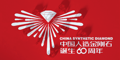 中國(guó)人造金剛石誕生60周年LOGO設(shè)計(jì)評(píng)選結(jié)果出爐啦！