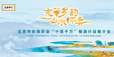 北京市休閑農(nóng)業(yè)“十百千萬”暢游行動推介會成功舉辦