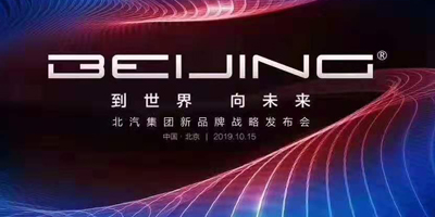 從BEIJING 到世界 向未來！北汽集團發(fā)布全新BEIJING品牌