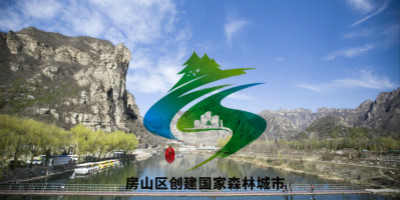 北京房山區(qū)創(chuàng)建國(guó)家森林城市LOGO設(shè)計(jì)終于對(duì)外公布了