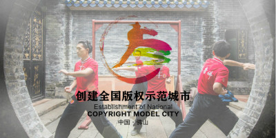 佛山版權示范城市標識正式發(fā)布