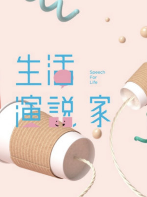 超級(jí)演說(shuō)學(xué)院品牌公關(guān)、自媒體運(yùn)營(yíng) 