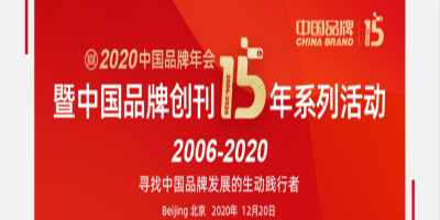2020中國品牌年會(huì)暨中國品牌創(chuàng)刊15年系列活動(dòng)將在京召開