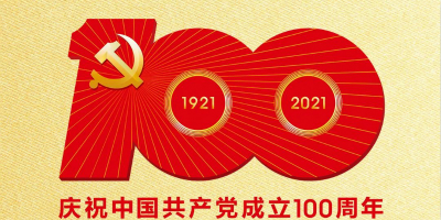 中國共產(chǎn)黨成立100周年慶祝活動標識發(fā)布！