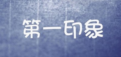 品牌宣傳，要注重第一印象_高瑞品牌