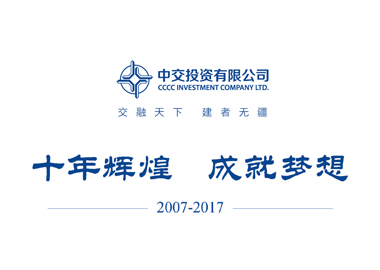 中交投資十周年宣傳冊設(shè)計(jì)說明_高瑞品牌