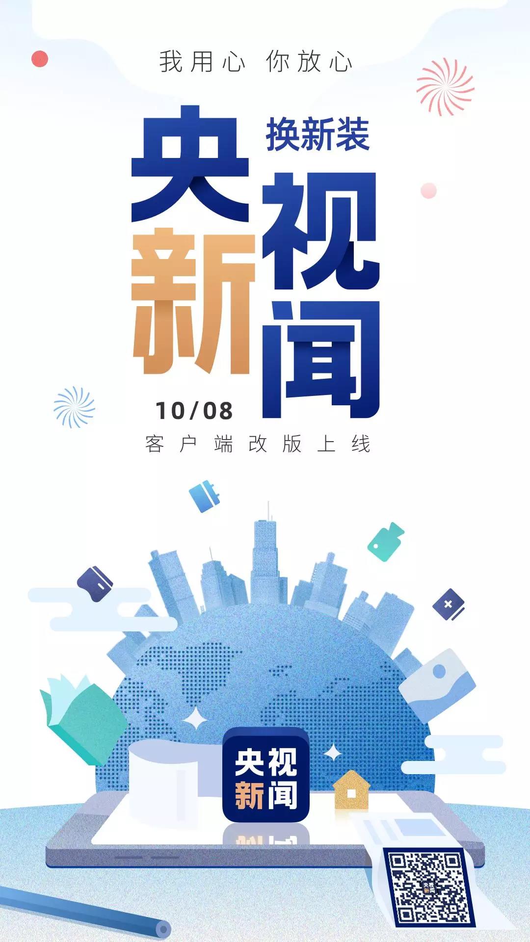 央視新聞新版客戶端改版宣傳海報_高瑞品牌_北京logo設(shè)計