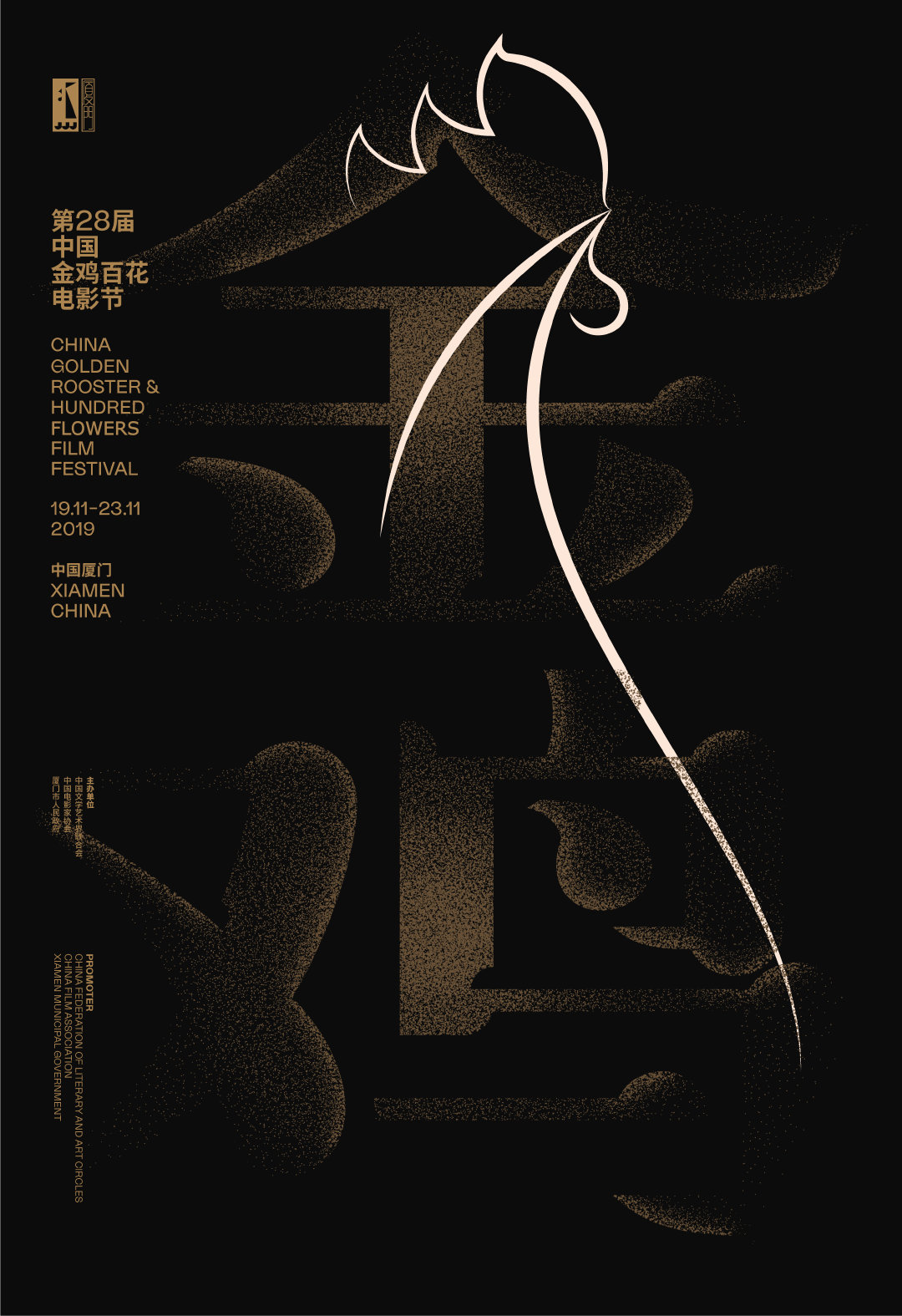 28屆中國金雞百花電影節(jié)海報(bào)黑色_高瑞品牌_北京高端設(shè)計(jì)公司